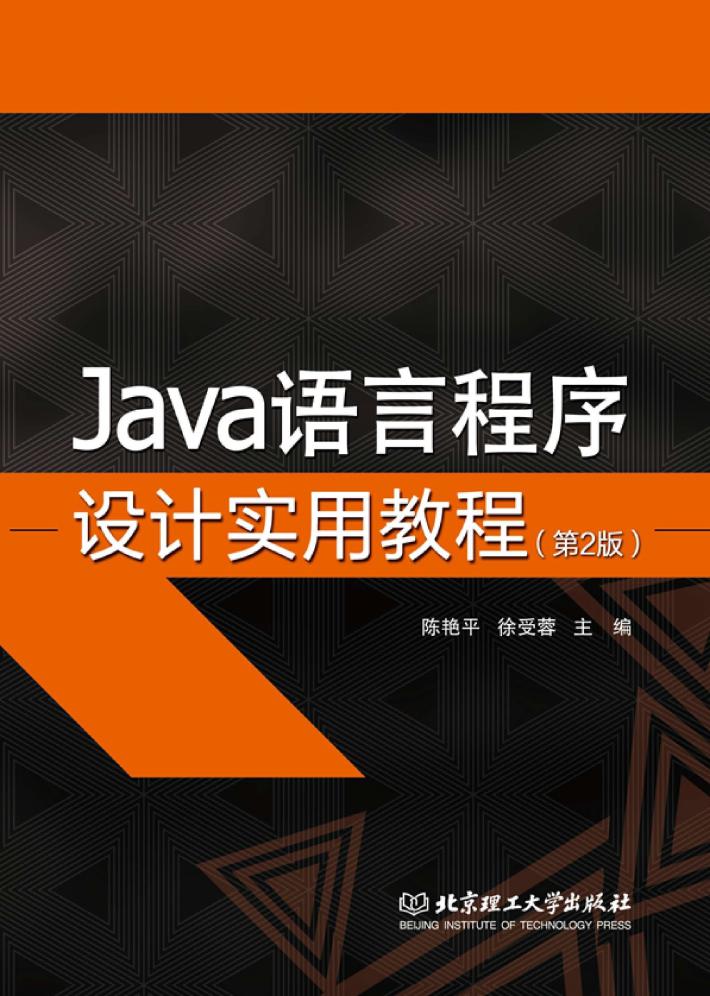 Java语言程序设计实用教程 第2版 封面