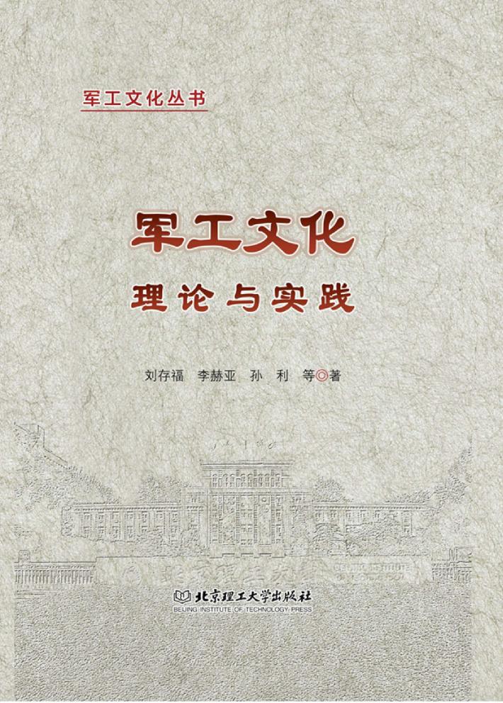 军工文化理论与实践 封面
