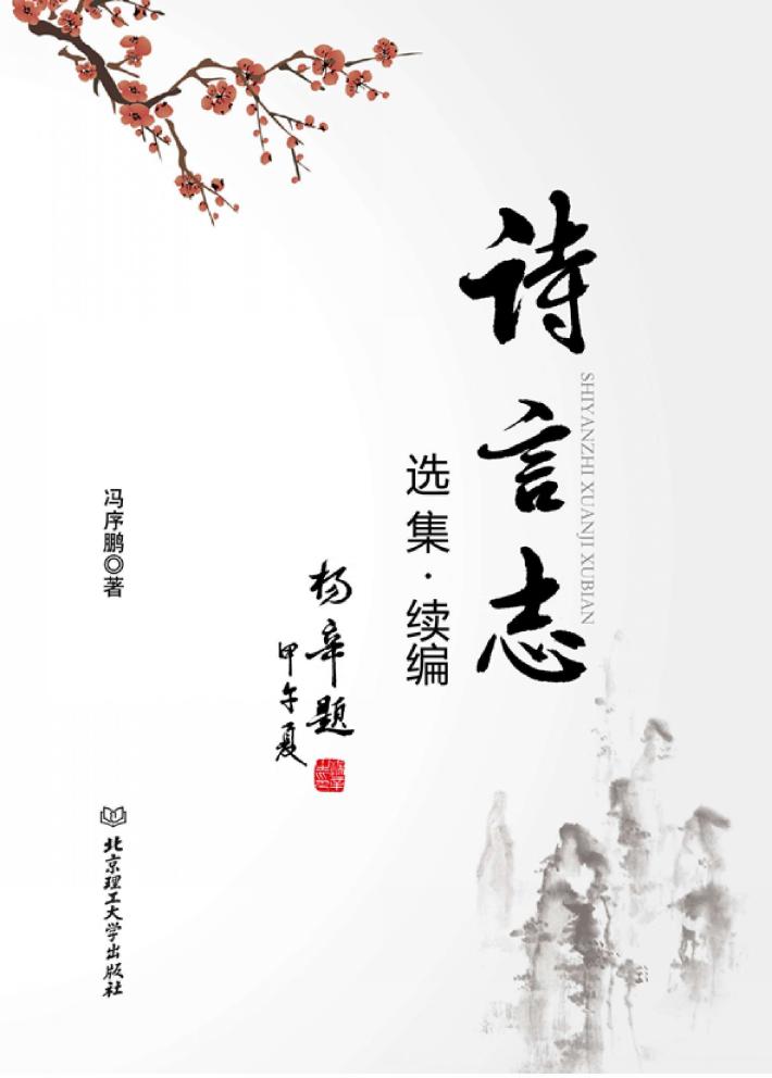 诗言志选集  续编 封面