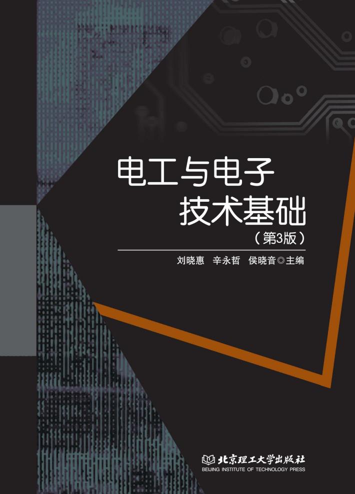 电工与电子技术基础  第3版