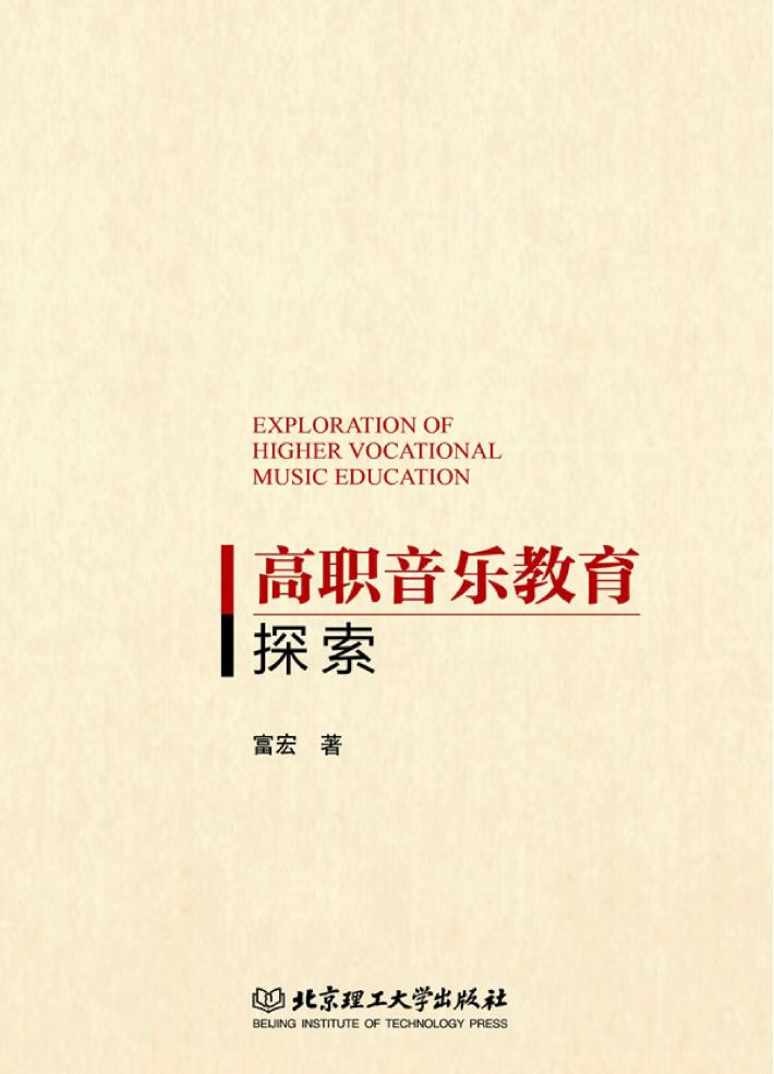 高职音乐教育探索 封面