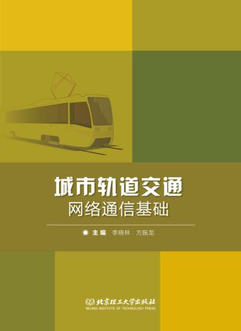城市轨道交通网络通信基础 封面