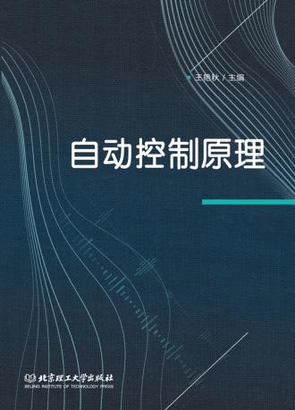 自动控制原理 封面