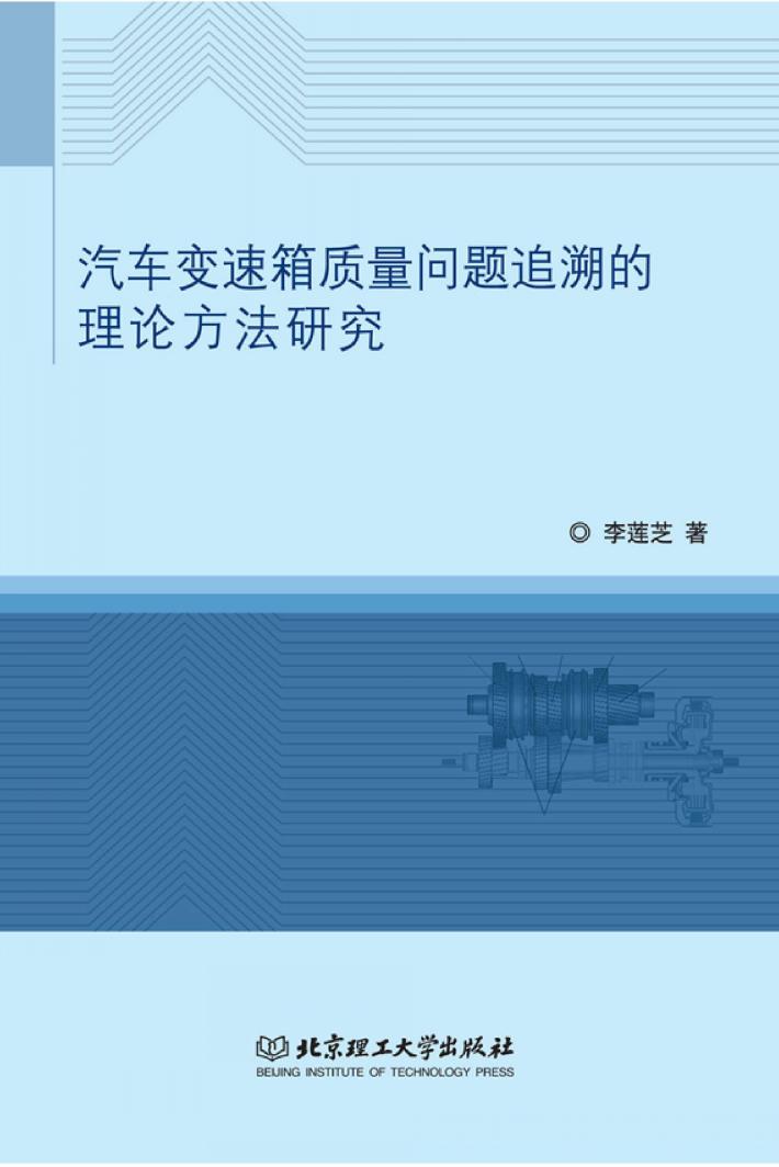 汽车变速箱质量问题追溯的理论方法研究 封面
