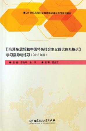 《毛泽东思想和中国特色社会主义理论体系概论》学习指导与练习 封面