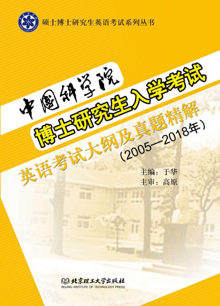 中国科学院博士研究生入学考试英语考试大纲及真题精解  2005-2018 封面