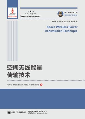 空间无线能量传输技术 封面