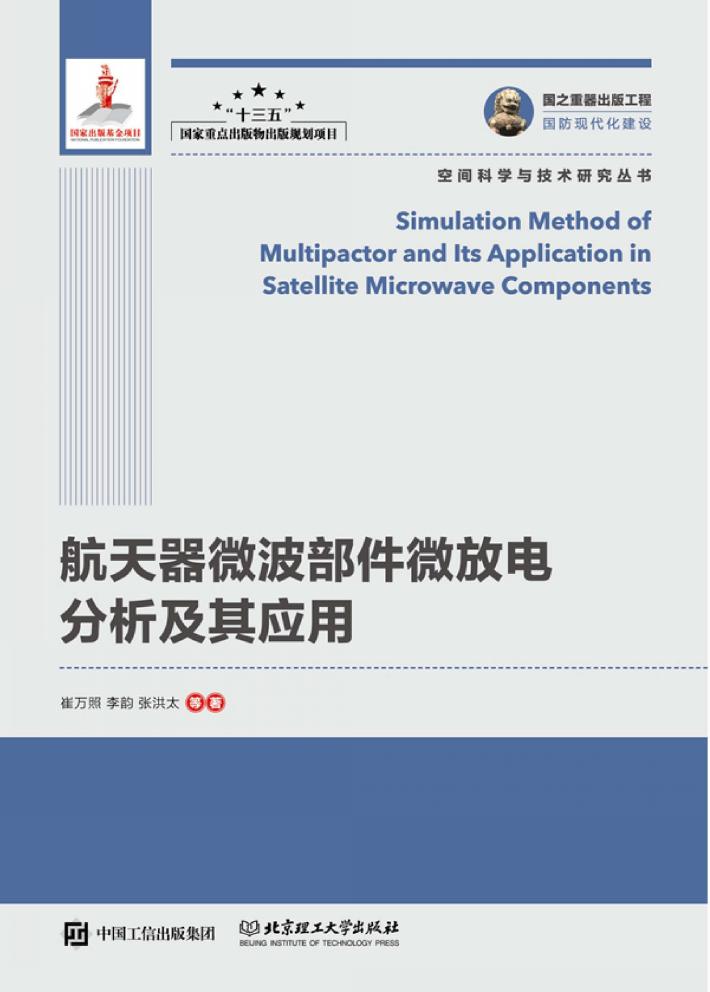 航天器微波部件微放电分析及其应用 封面