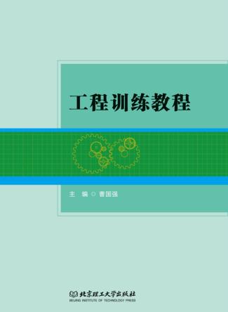 工程训练教程 封面