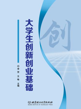 大学生创新创业基础 封面
