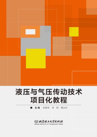 液压与气压传动技术项目化教程 封面