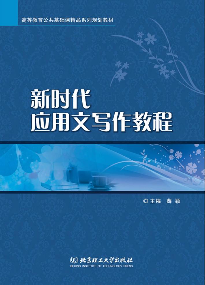 新时代应用文写作教程 封面