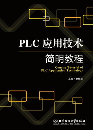 PLC应用技术简明教程 封面