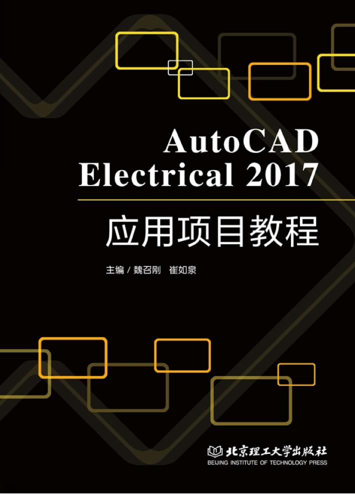 AutoCAD 2017Electrical应用项目教程 封面