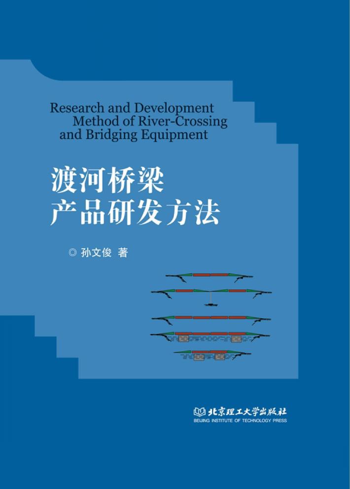 渡河桥梁产品研发方法 封面