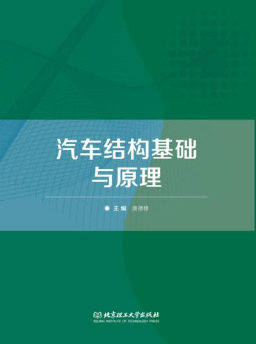 汽车结构基础与原理 封面