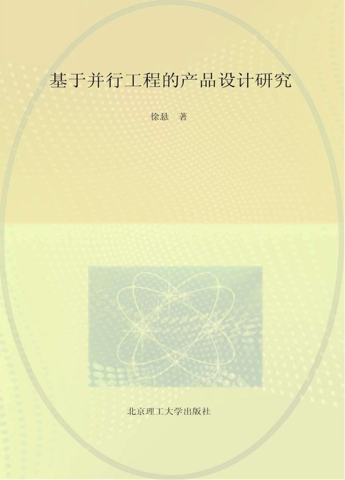 基于并行工程的产品设计研究 封面