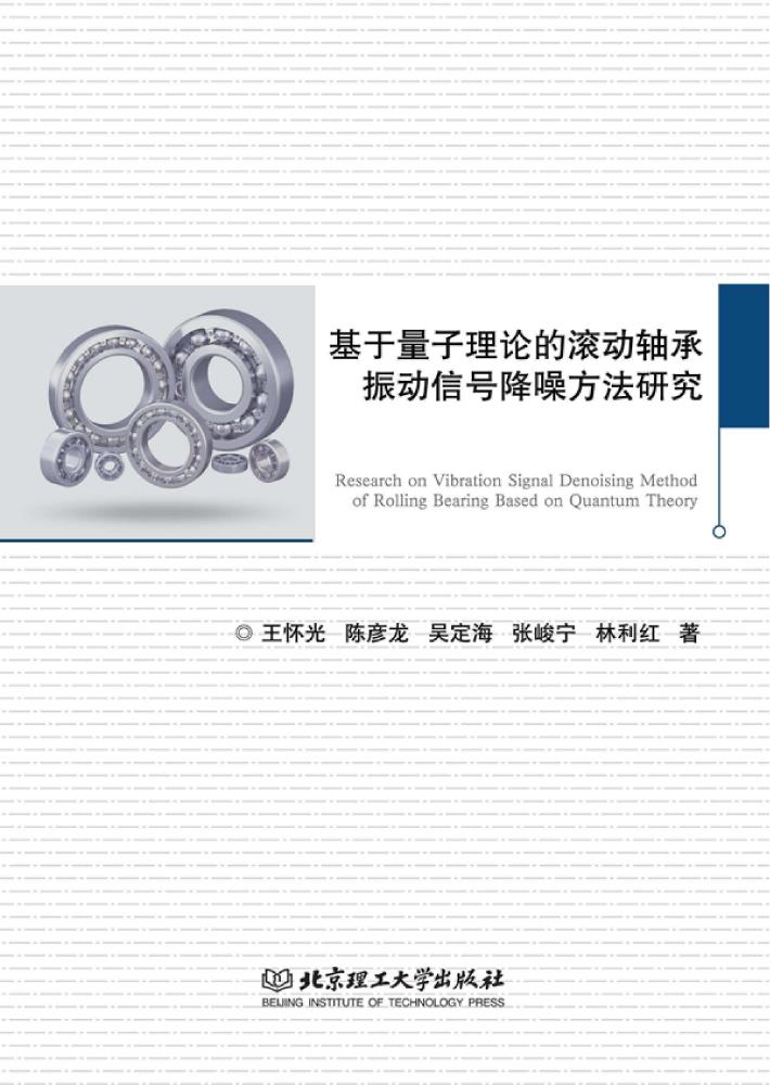 基于量子理论的滚动轴承振动信号降噪方法研究 封面