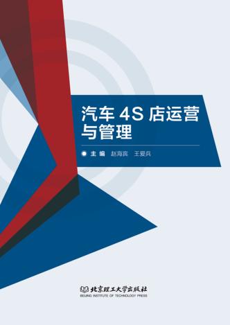 汽车4S店运营与管理 封面