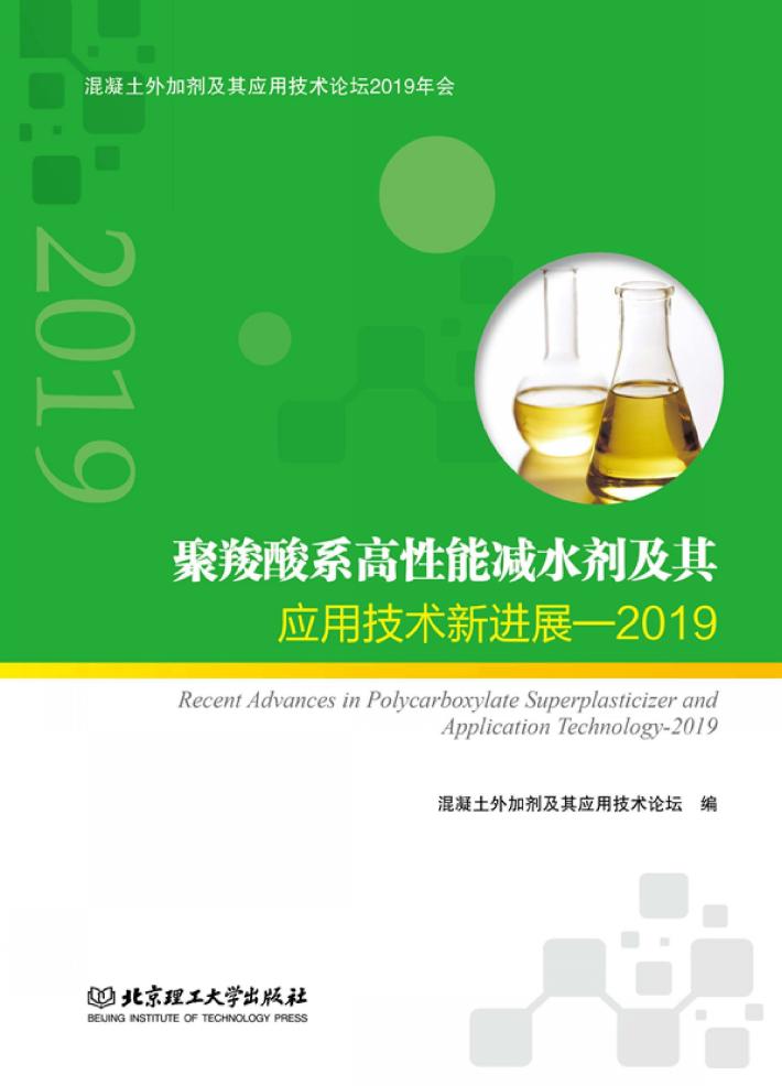聚羧酸系高性能减水剂及其应用技术新进展 封面