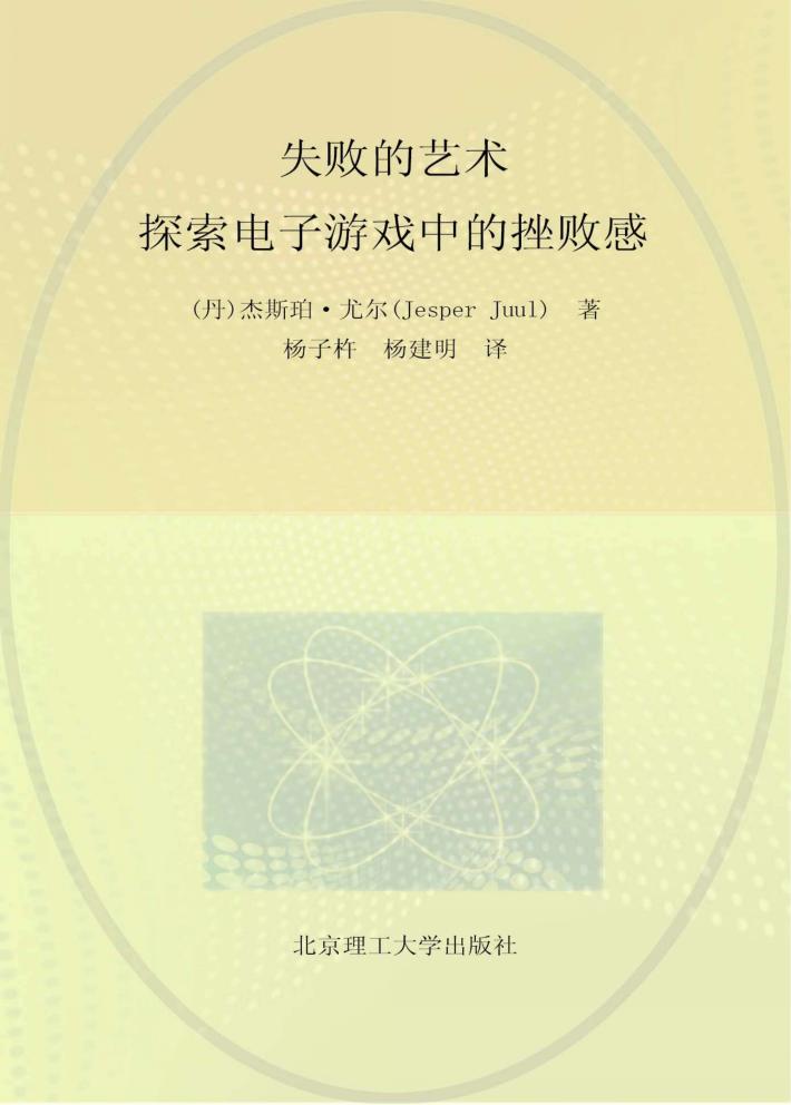 失败的艺术  探索电子游戏中的挫败感