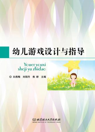 幼儿游戏设计与指导 封面