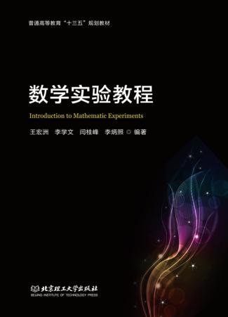数学实验教程 封面