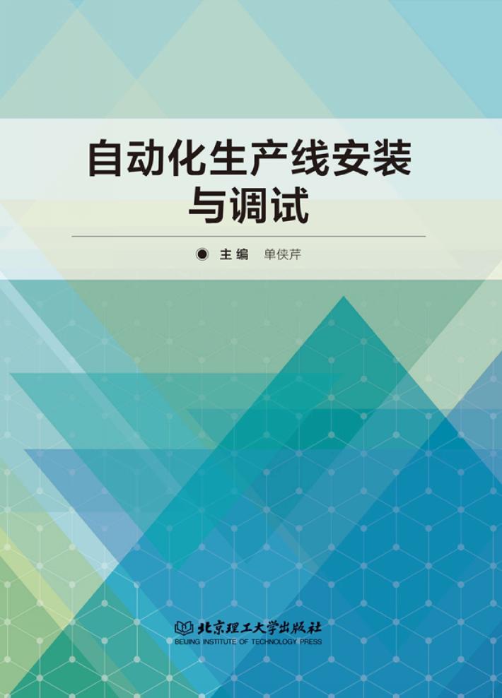 自动化生产线安装与调试 封面