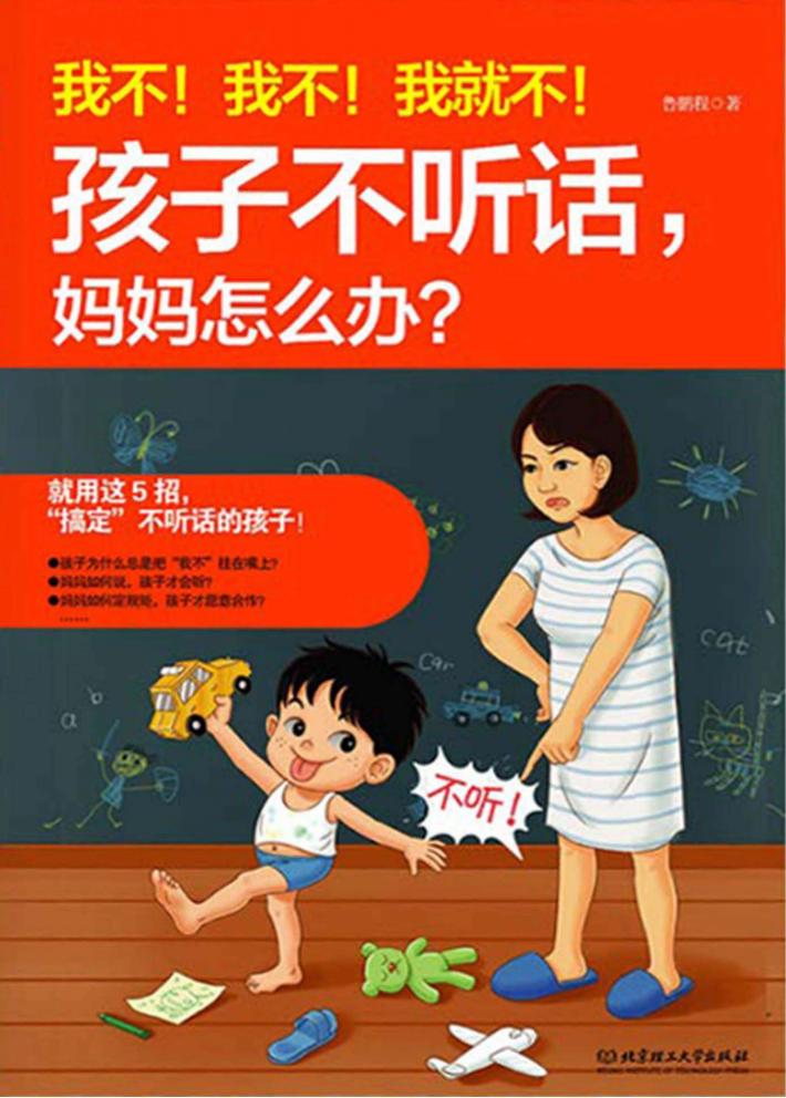 我不！我不！我就不！孩子不听话，妈妈怎么办？ 封面