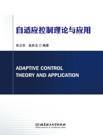 自适应控制理论与应用 封面