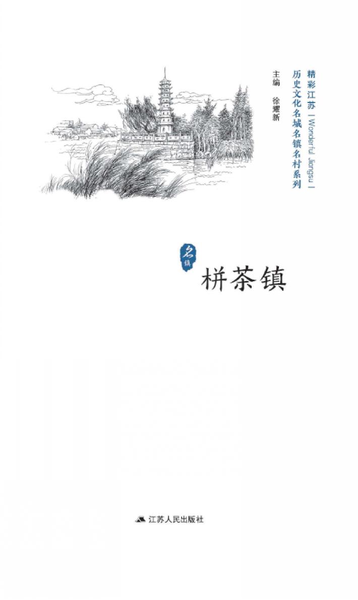 历史文化名城名镇名村系列  栟茶镇 封面
