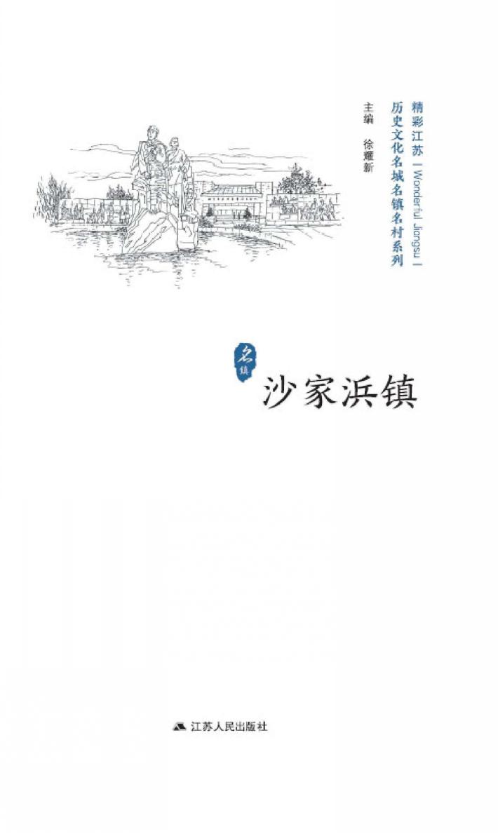 历史文化名城名镇名村系列  沙家浜镇 封面
