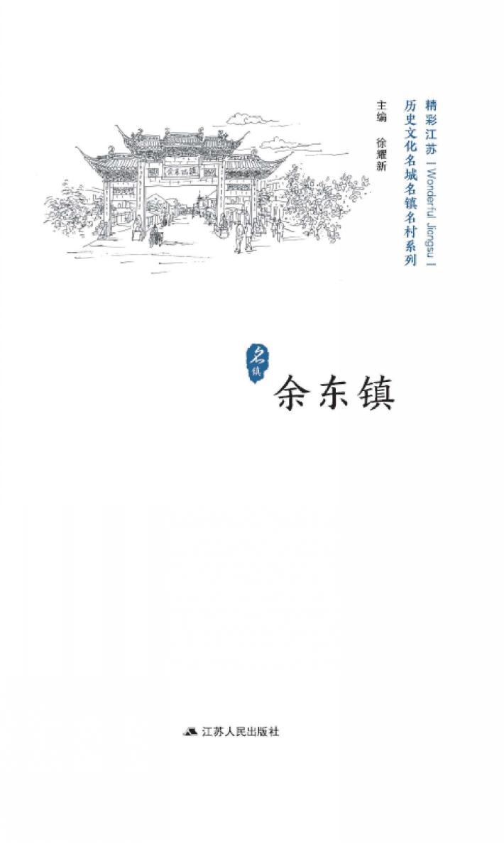 历史文化名城名镇名村系列  余东镇 封面