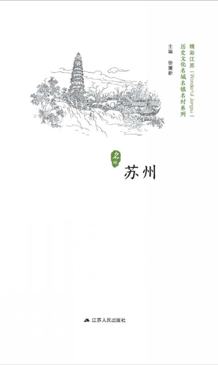 历史文化名城名镇名村系列  苏州 封面