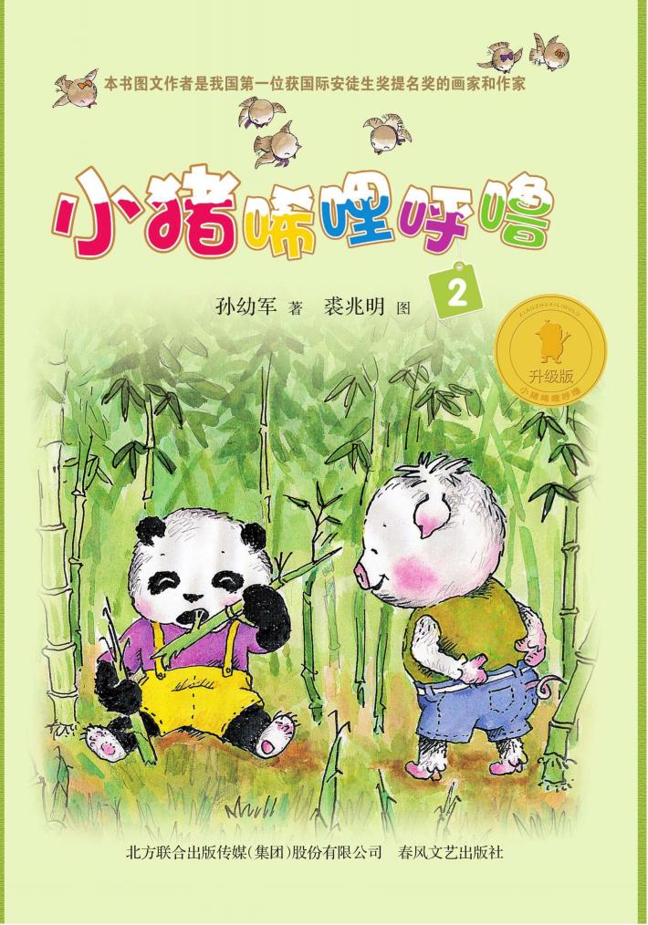 小猪唏哩呼噜  2 封面