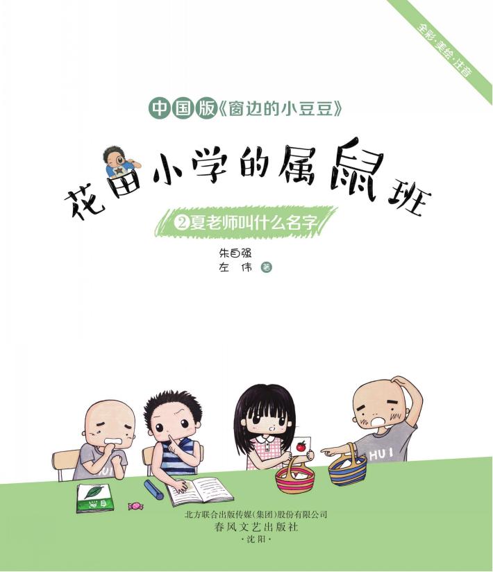 花田小学的属鼠班  2  夏老师叫什么名字  全彩·美绘·注音 封面