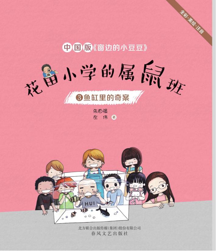 花田小学的属鼠班  3  鱼缸里的奇案  全彩·美绘·注音