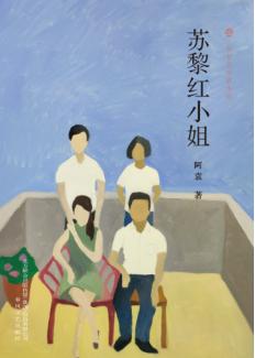 布老虎中篇小说  苏黎红小姐 封面