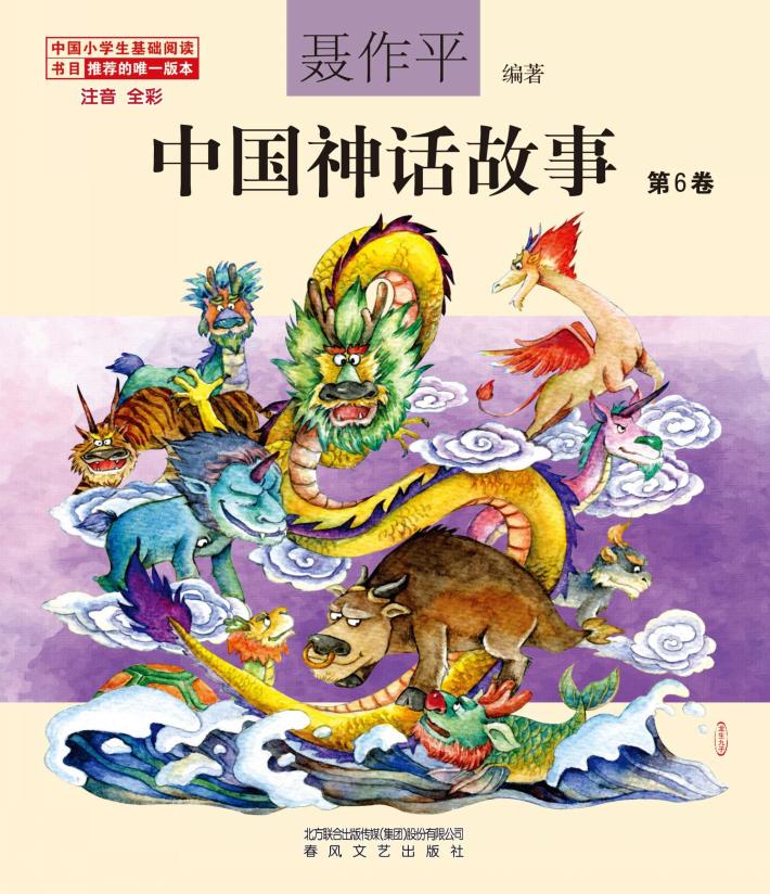 中国神话故事  第6卷  注音·全彩 封面