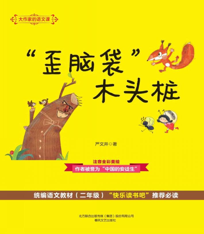 大作家的语文课  “歪脑袋”木头桩  注音·全彩·美绘 封面