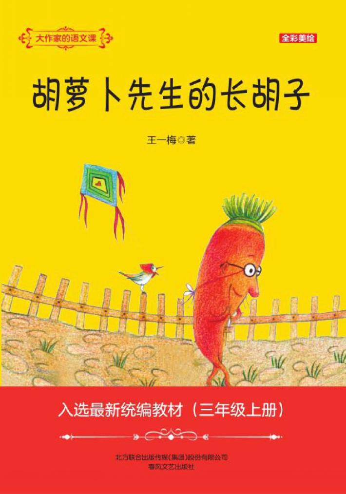胡萝卜先生的长胡子 全彩美绘 封面