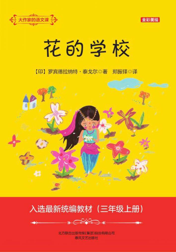 花的学校  全彩美绘 封面