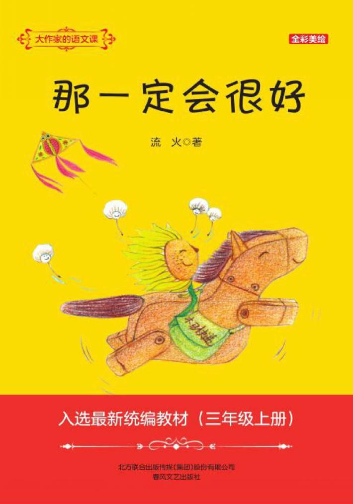 大作家的语文课  那一定会很好  全彩美绘版 封面