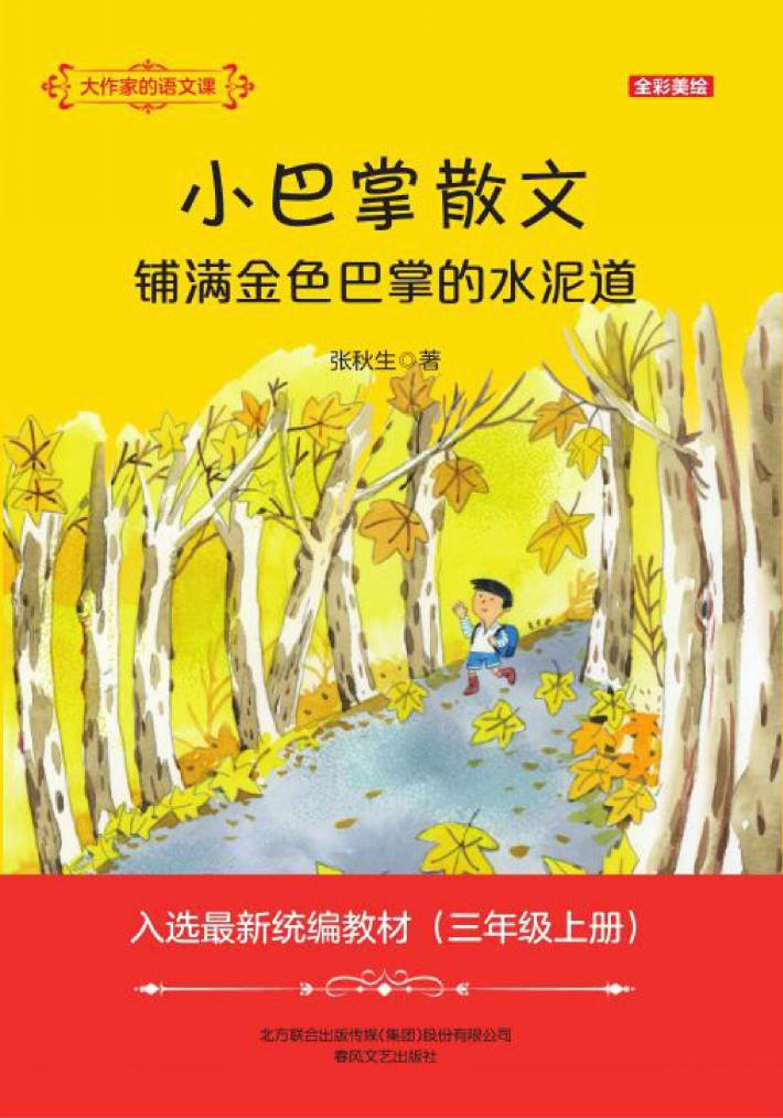 小巴掌散文  铺满金色巴掌的水泥道 封面