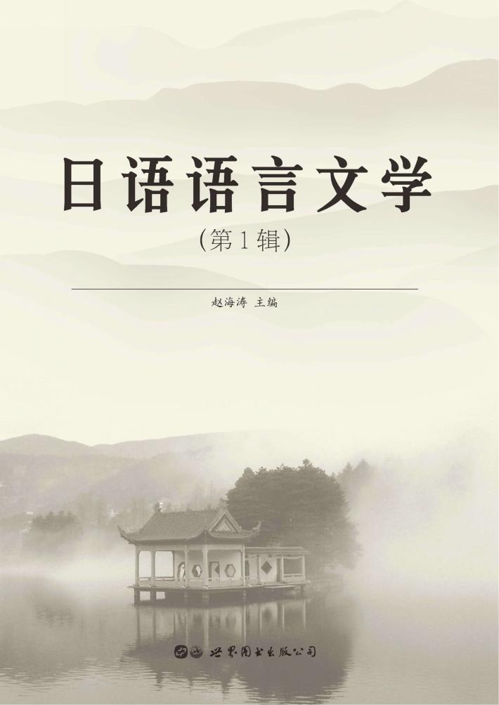 日语语言文学  第1辑 封面