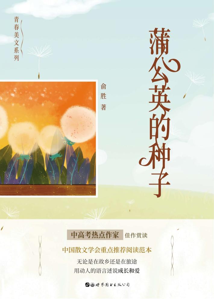 蒲公英的种子 封面