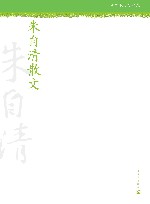 朱自清散文 封面