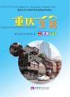 重庆生活  二年级  上 封面