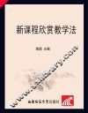 新课程欣赏教学法 封面