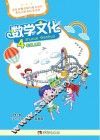 数学文化  四年级  上 封面